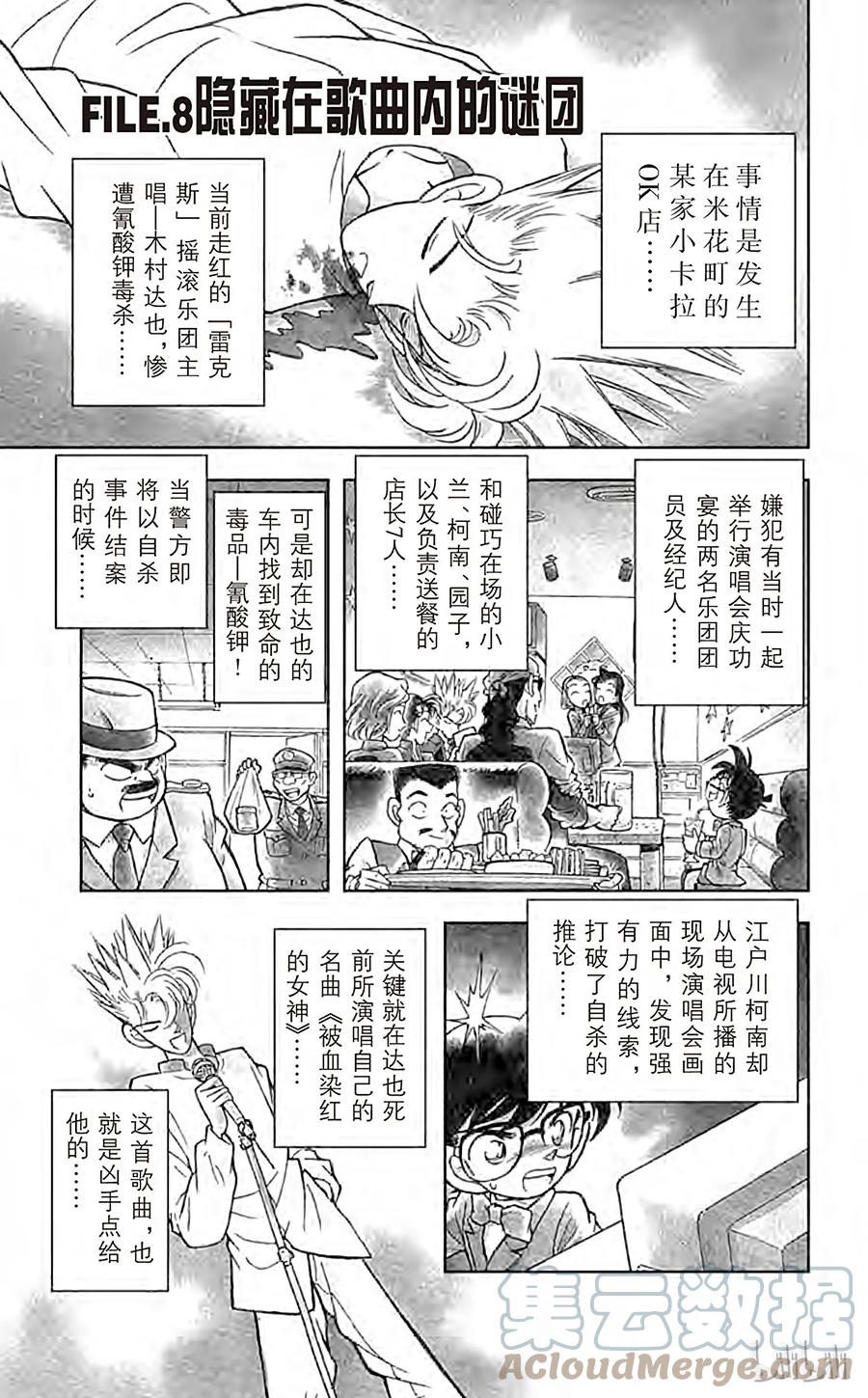 名侦探柯南 047 隐藏在歌曲内的谜团 第1页