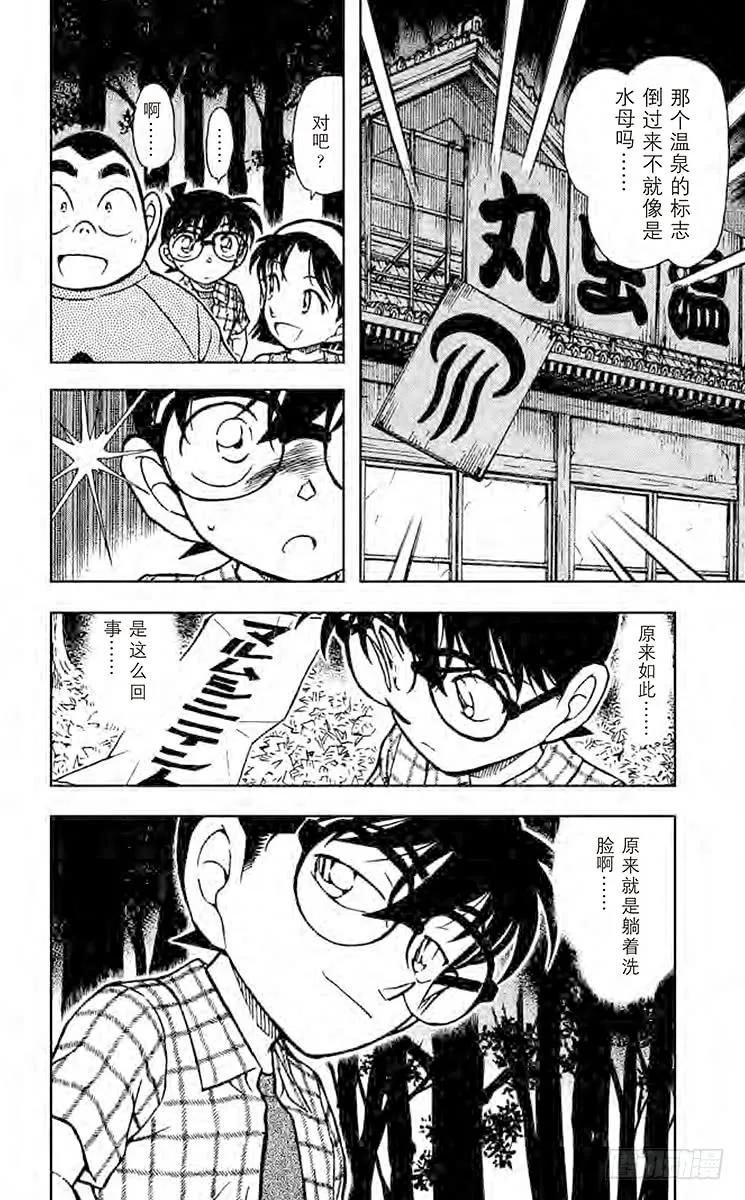 名侦探柯南 492 躺下洗脸！ 第16页