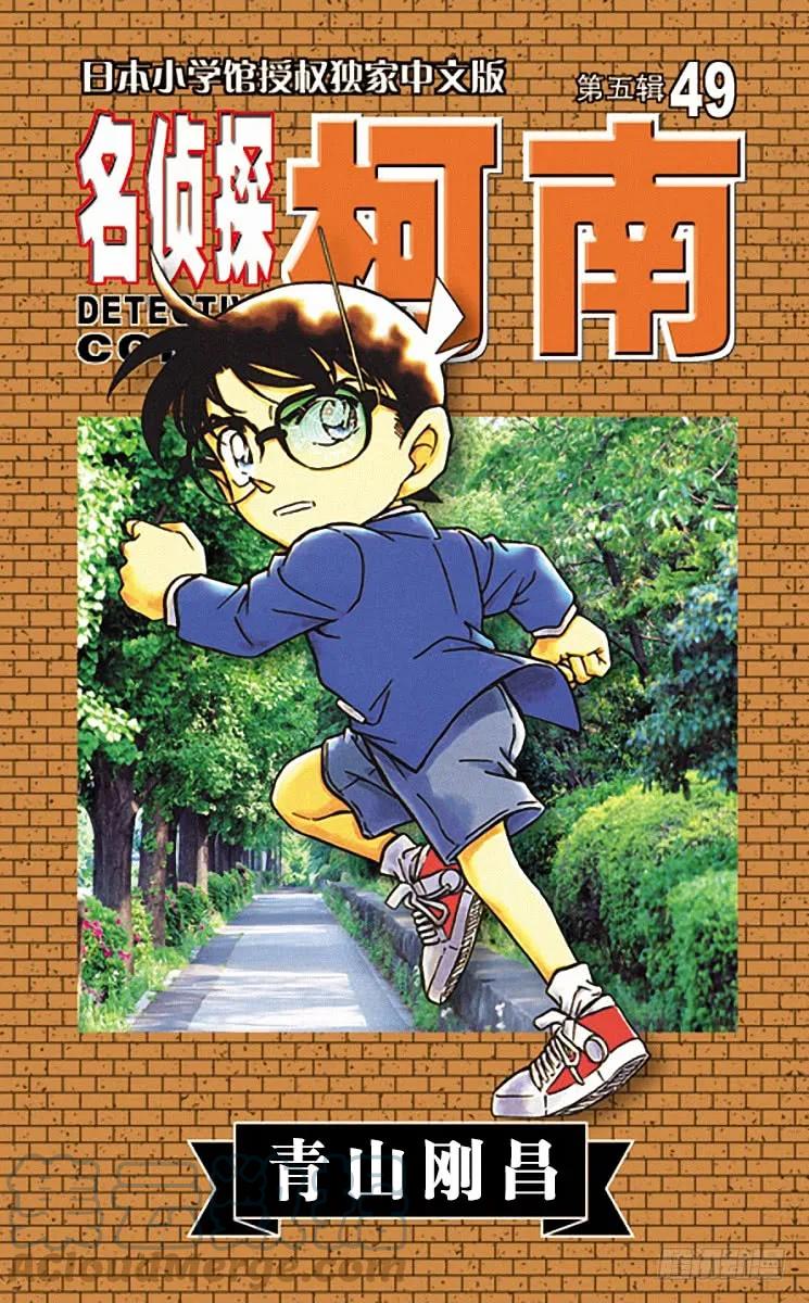 名侦探柯南 501 追踪目标！ 第1页