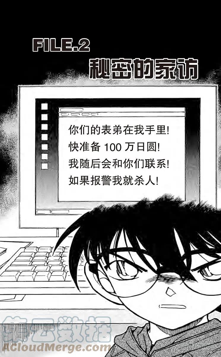 名侦探柯南 512 FILE.2 秘密的家访 第1页