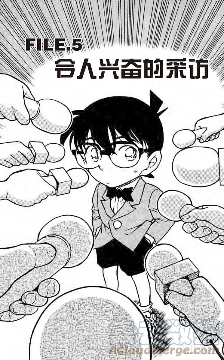 名侦探柯南 515 令人兴奋的采访 第1页