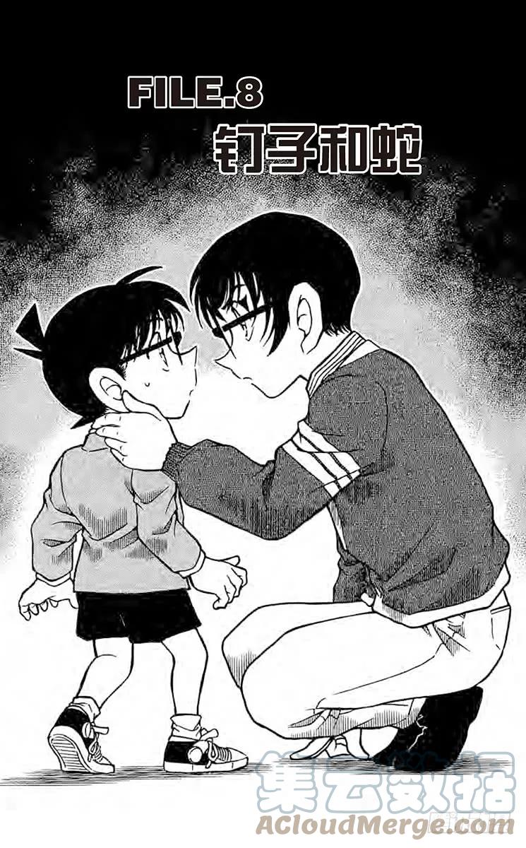 名侦探柯南 551 钉子和蛇 第1页