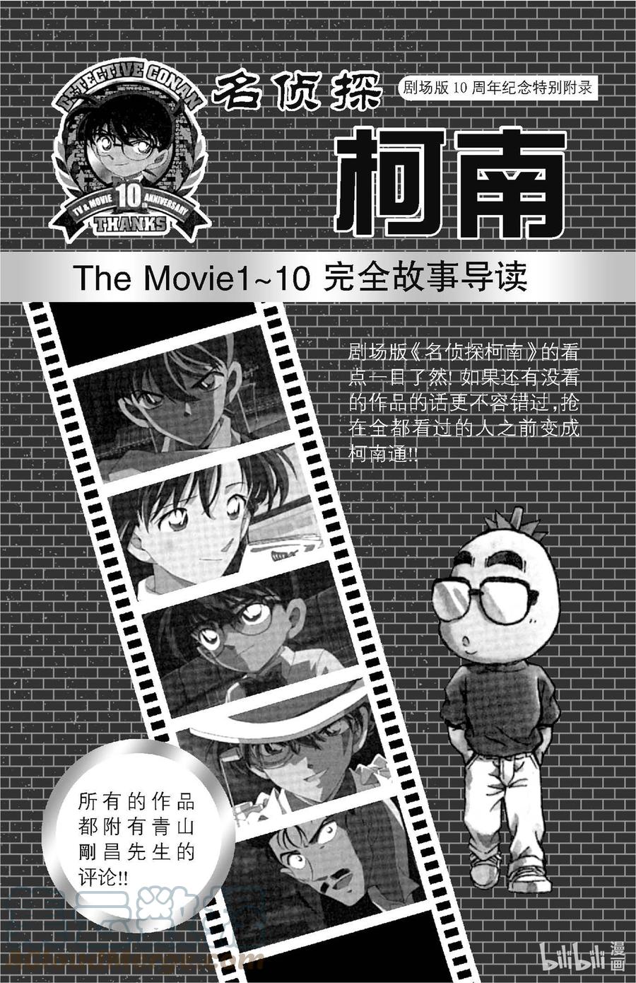 名侦探柯南 番外 番外·特别附录·The Movie 1～10完全故事导读 第1页