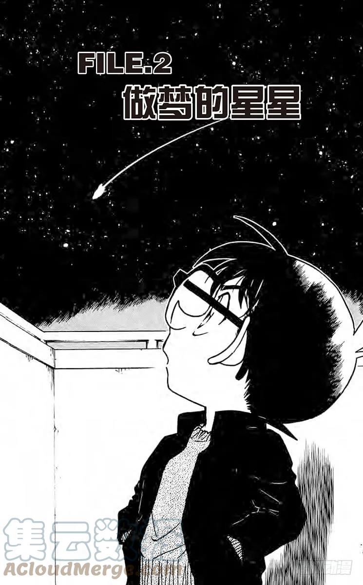 名侦探柯南 555 做梦的星星 第1页