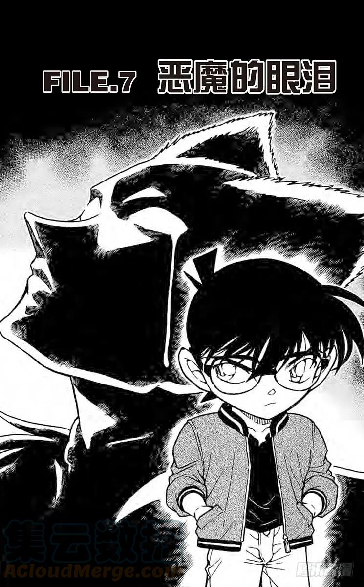 名侦探柯南 593 恶魔的眼泪 第1页