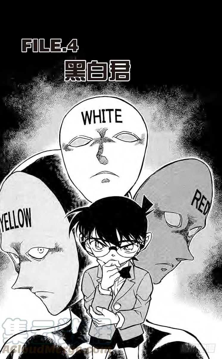名侦探柯南 623 黑白君 第1页