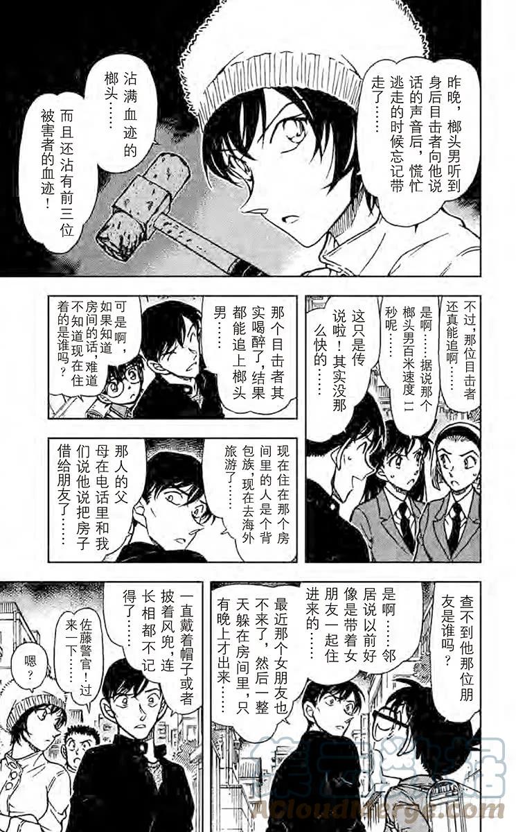 名侦探柯南 625 榔头男 第9页