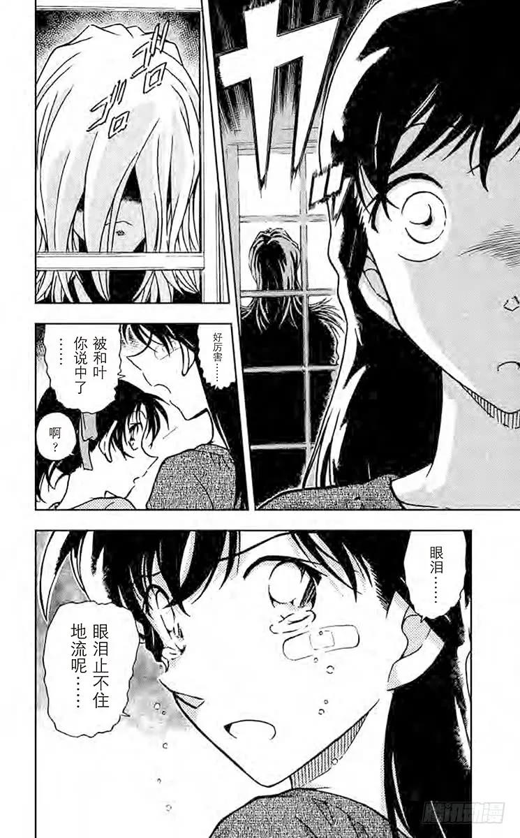 名侦探柯南 650 止不住的泪水 第16页
