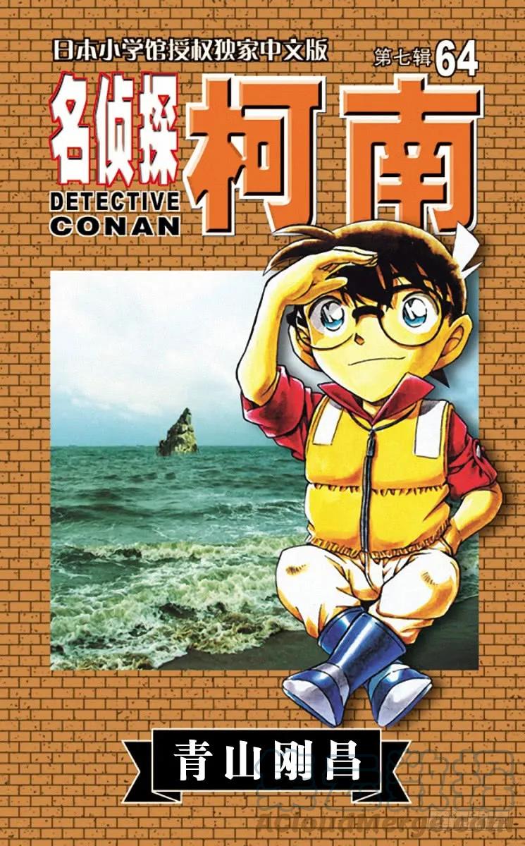 名侦探柯南 664 一角岩 第1页
