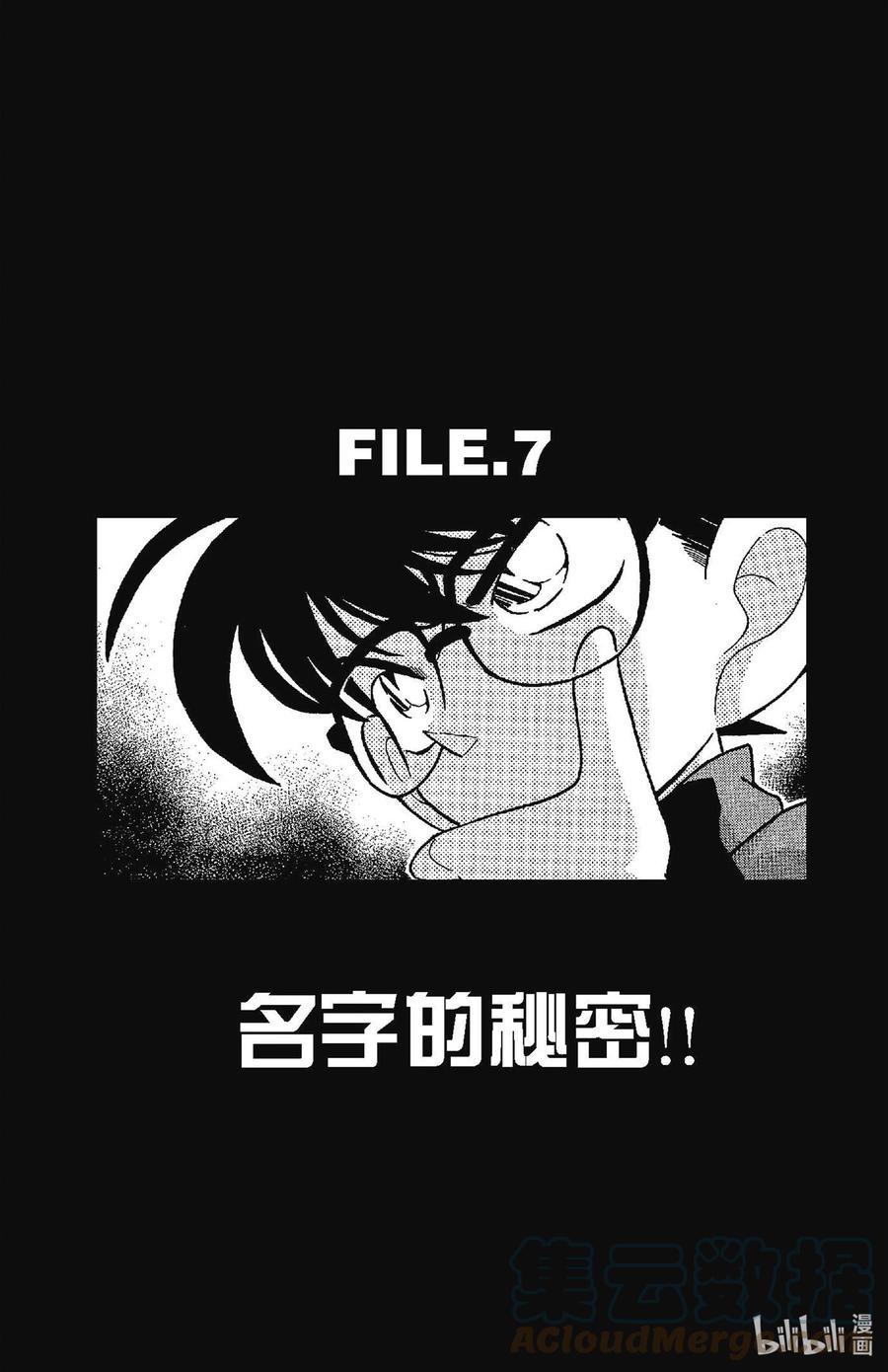 名侦探柯南 067 名字的秘密！！ 第1页