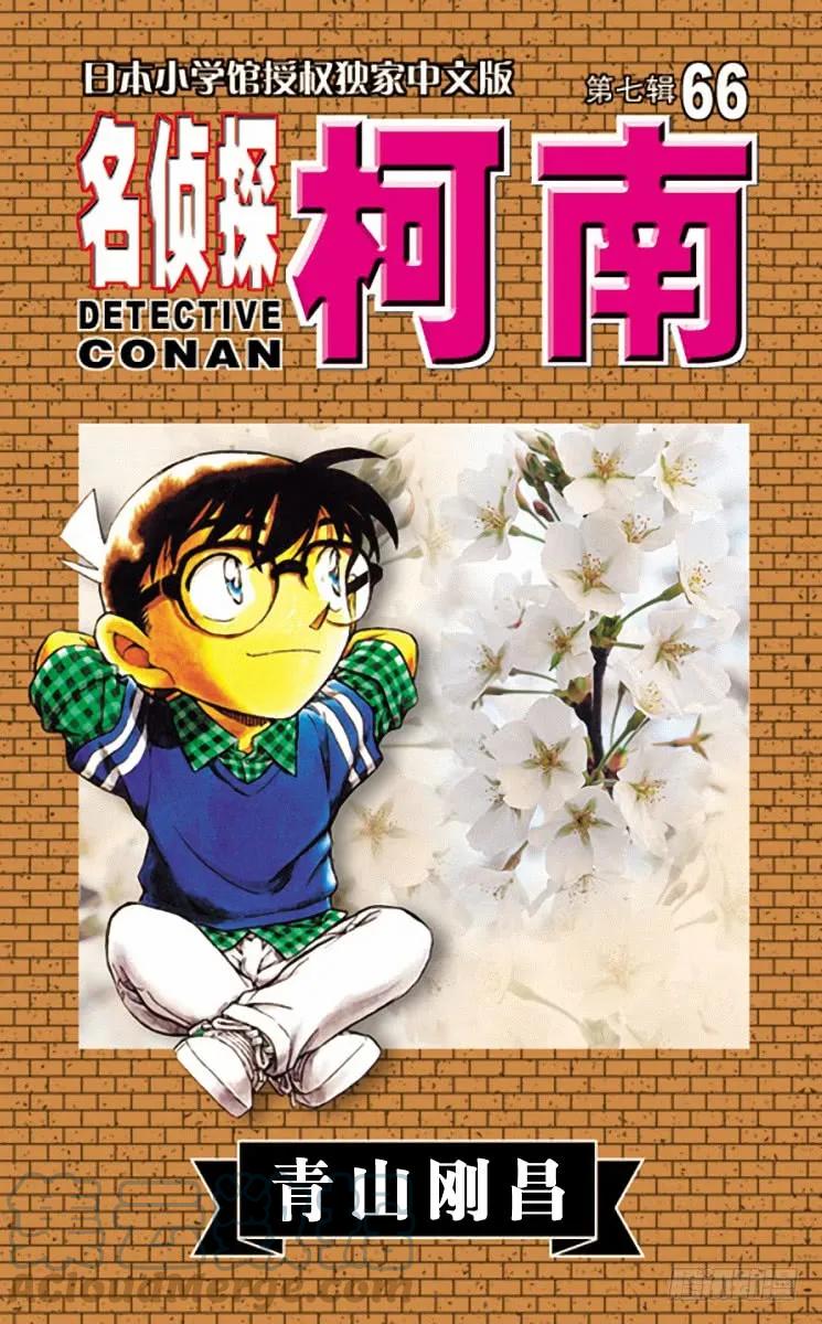 名侦探柯南 686 绝妙好饵 第1页