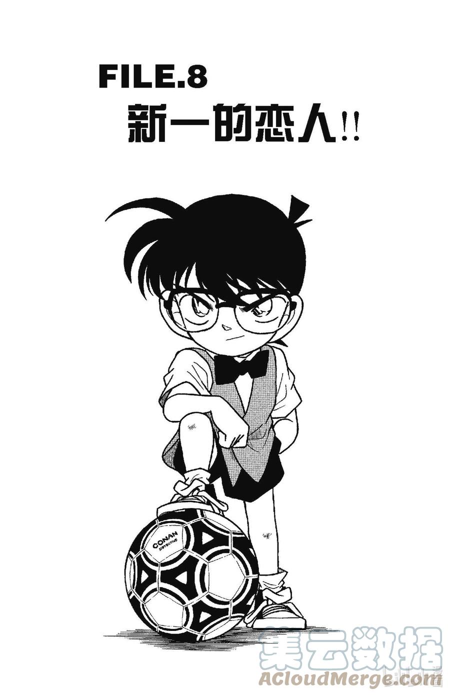 名侦探柯南 068 新一的恋人！！ 第1页