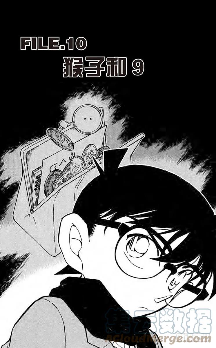 名侦探柯南 717 猴子和9 第1页