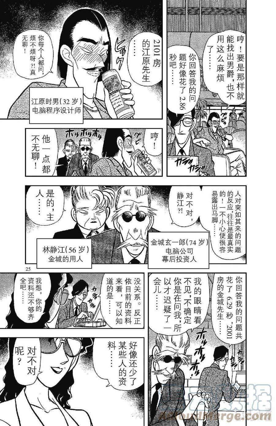 名侦探柯南 072 暗夜男爵 第7页
