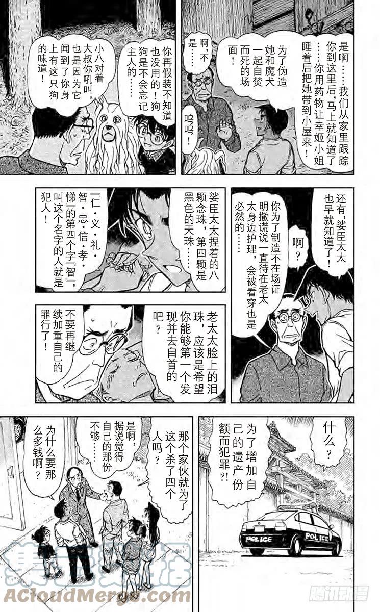 名侦探柯南 740 仁义八行 第14页