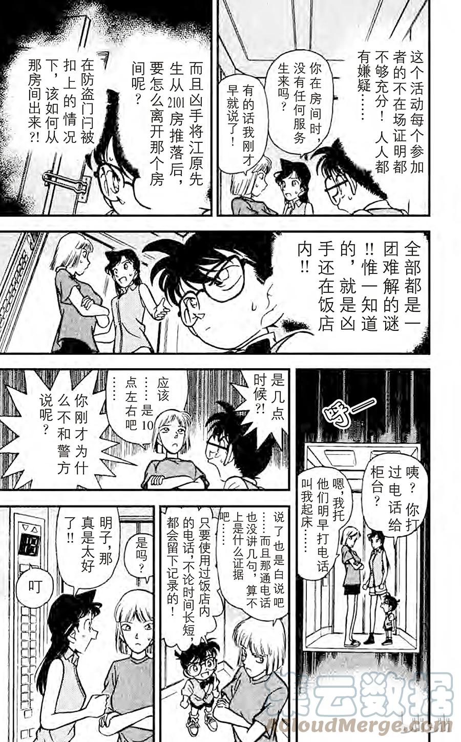 名侦探柯南 074 面具之下 第16页
