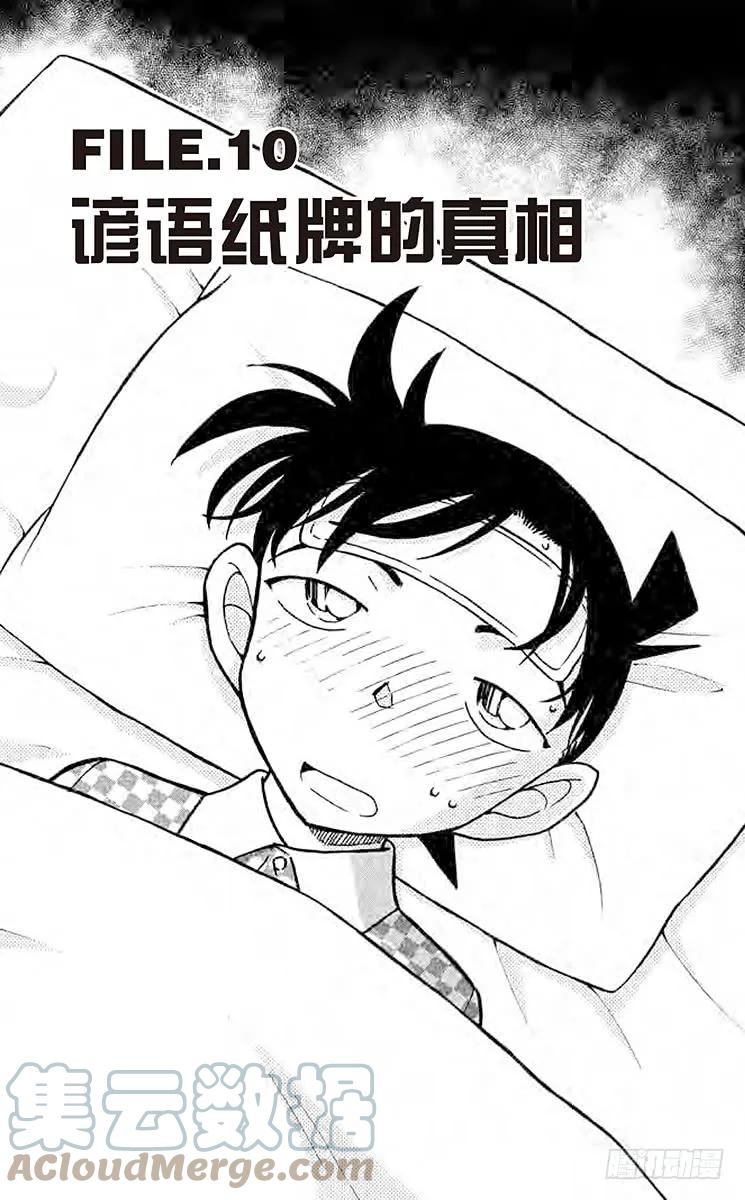 名侦探柯南 761 谚语纸牌的真相 第1页