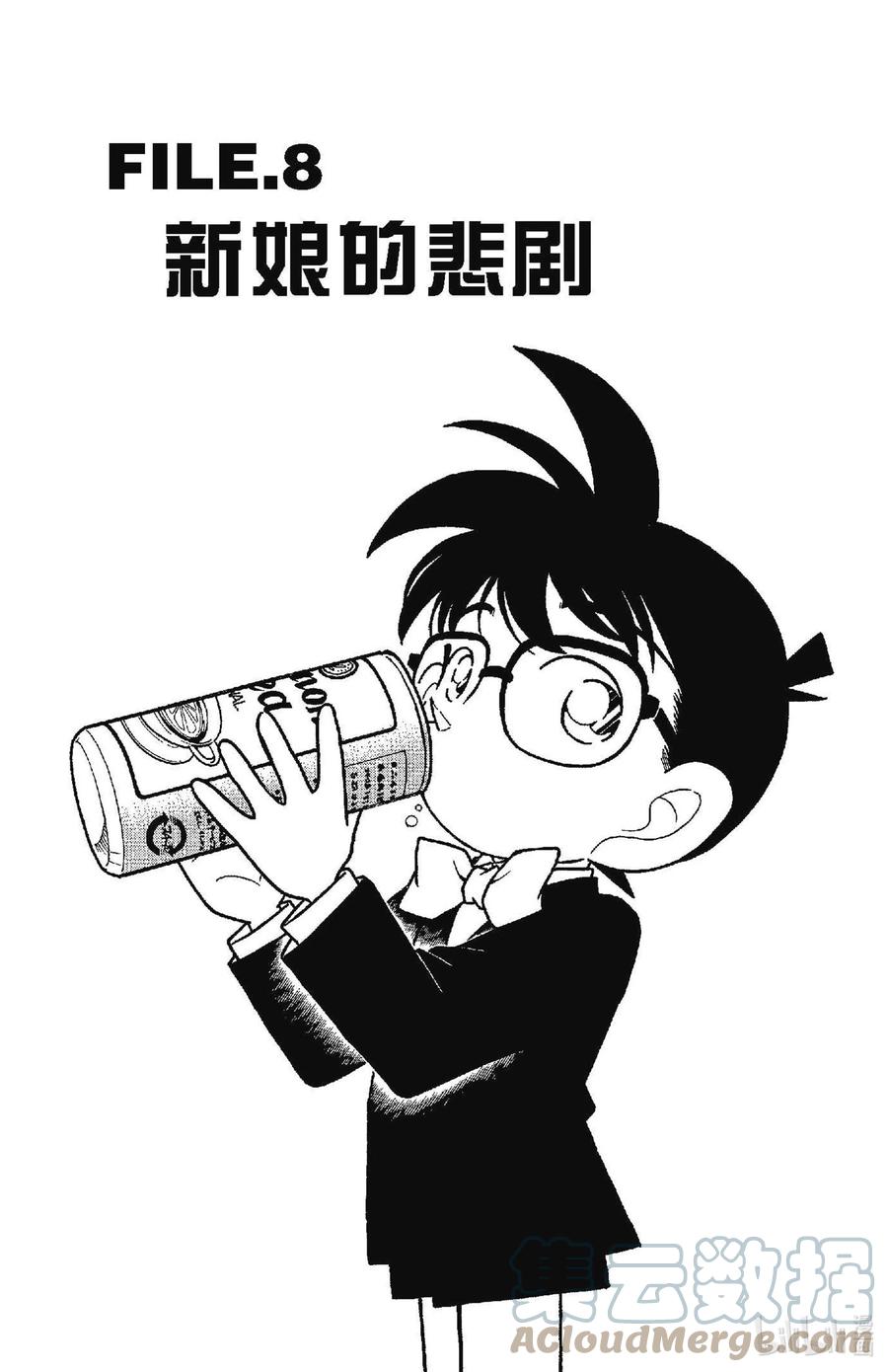 名侦探柯南 078 新娘的悲剧 第1页