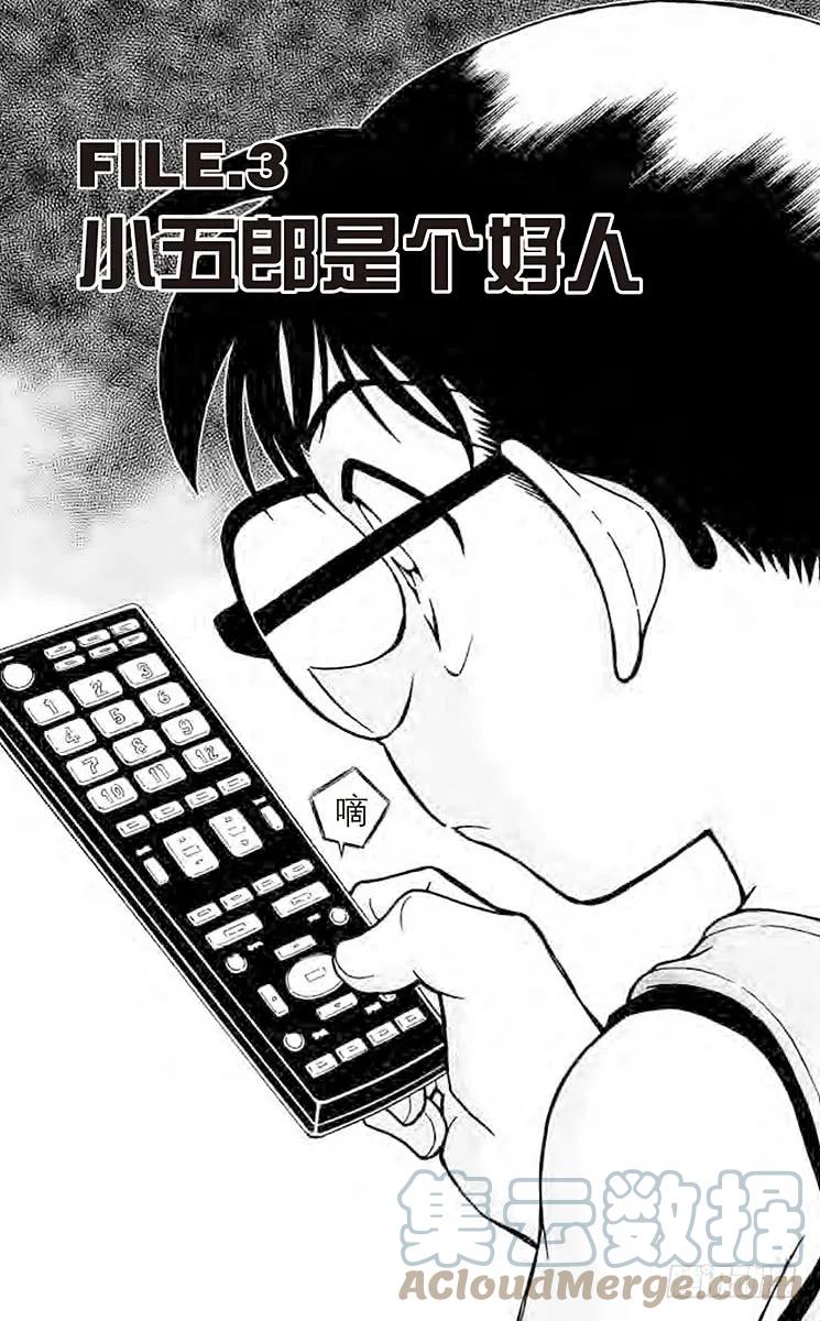 名侦探柯南 787 小五郎是个好人 第1页