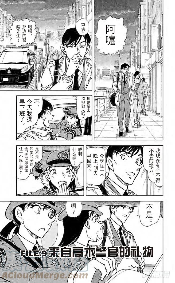 名侦探柯南 804 来自高木筈官的礼物 第1页