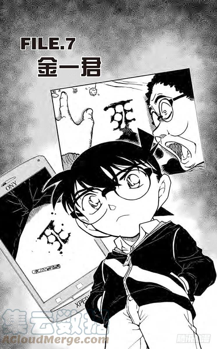 名侦探柯南 813 金一君 第1页