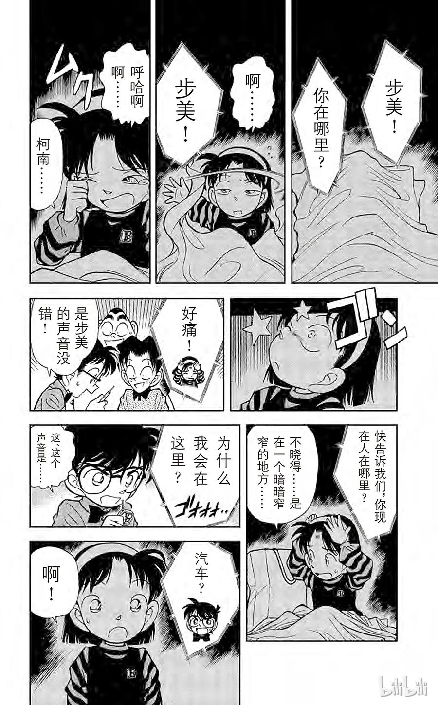 名侦探柯南 081 危险的捉迷藏 第18页