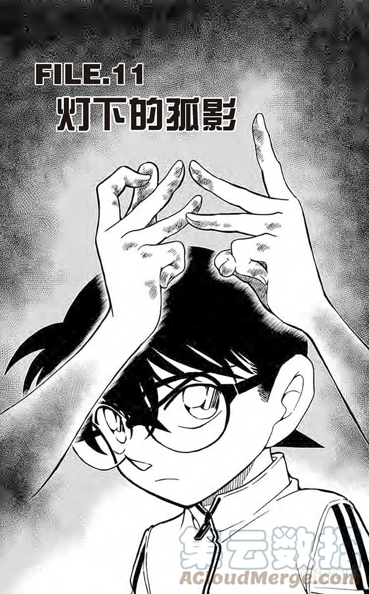 名侦探柯南 817 灯下的孤影 第1页