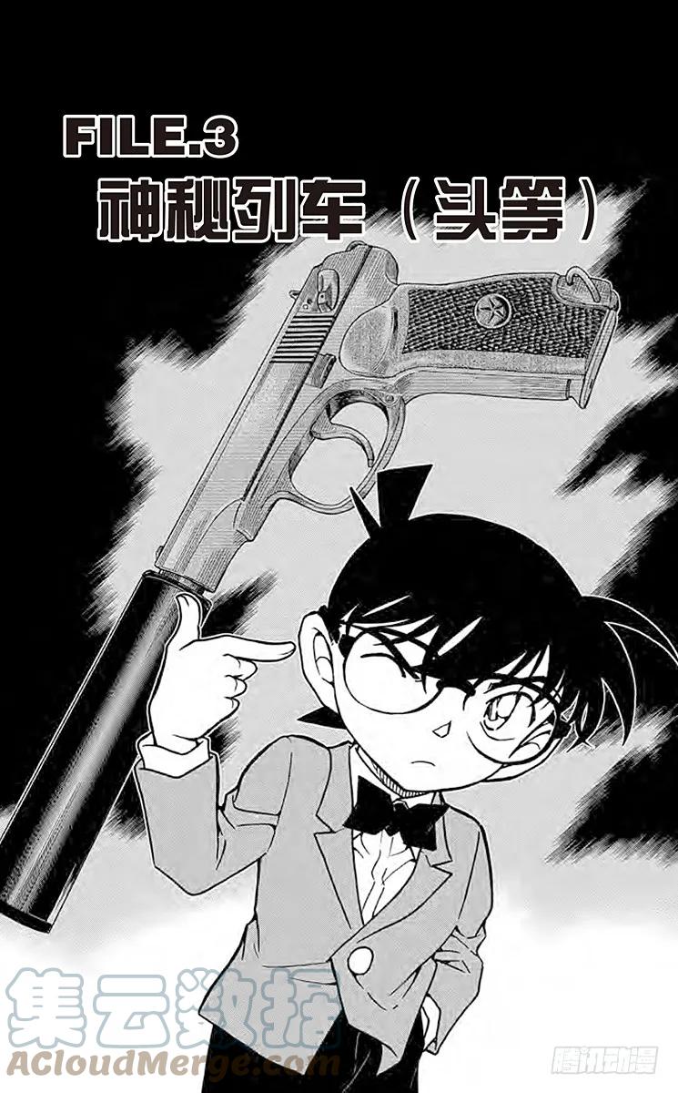 名侦探柯南 820 神秘列车（头等） 第1页