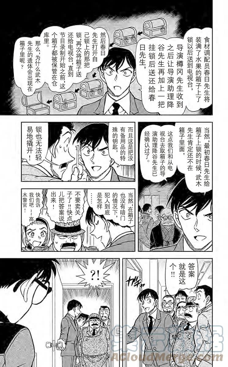 名侦探柯南 846 鹿法的钥匙 第9页