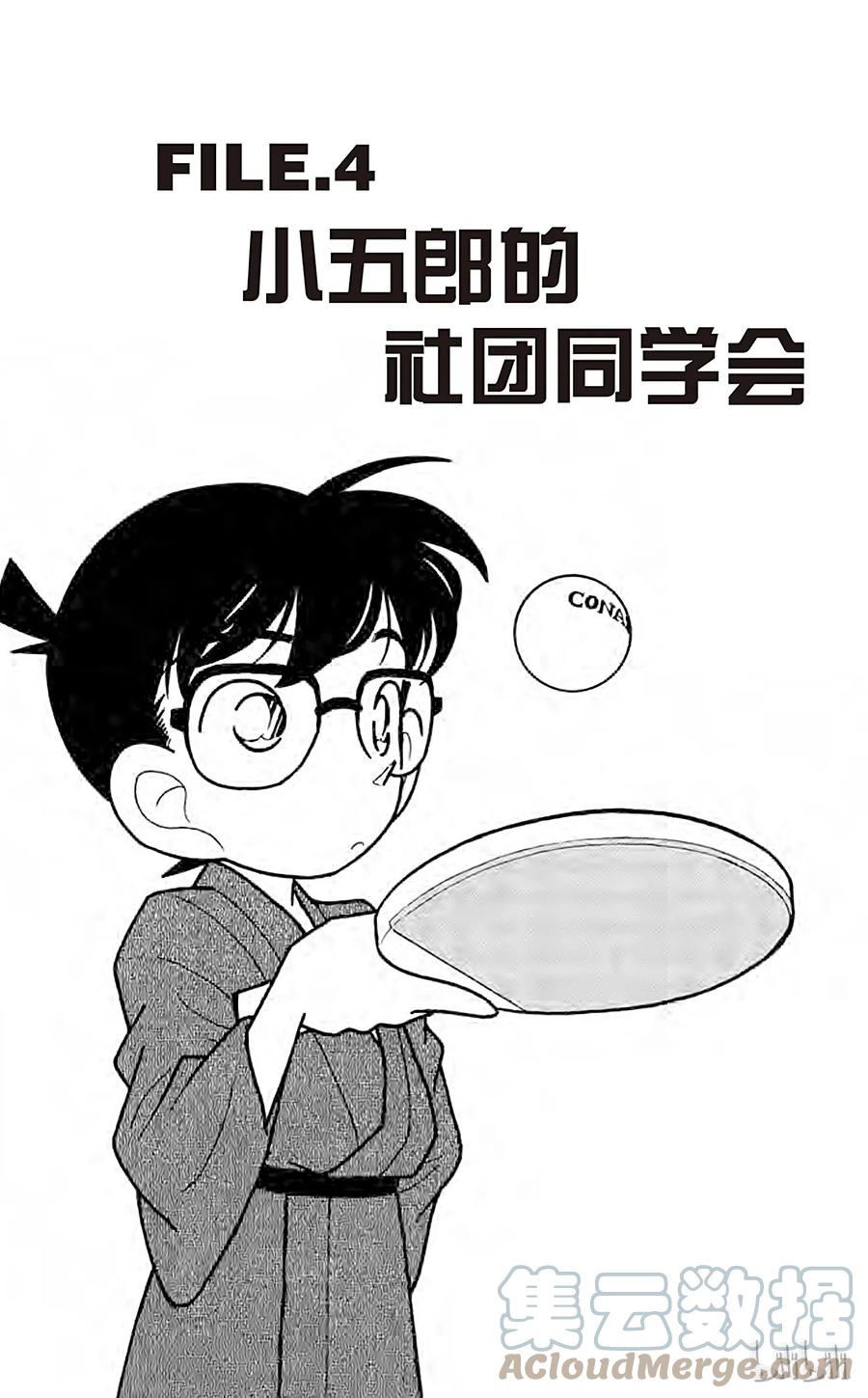 名侦探柯南 084 小五郎的社团同学会 第1页