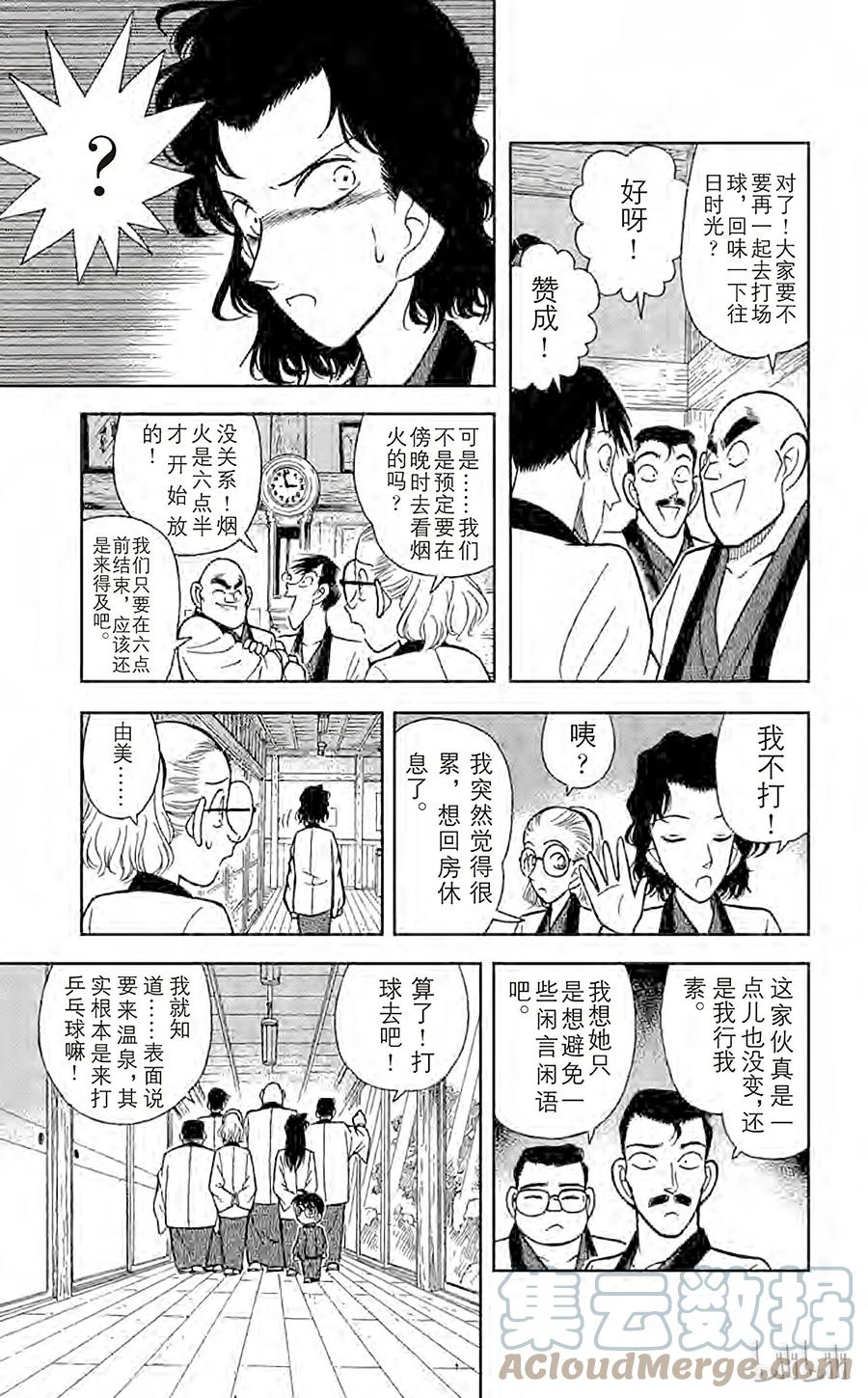 名侦探柯南 084 小五郎的社团同学会 第9页