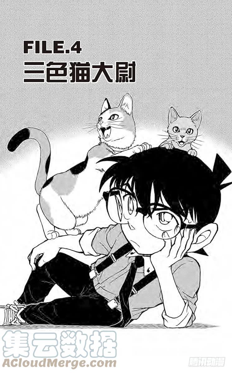 名侦探柯南 865 三色猫大尉 第1页