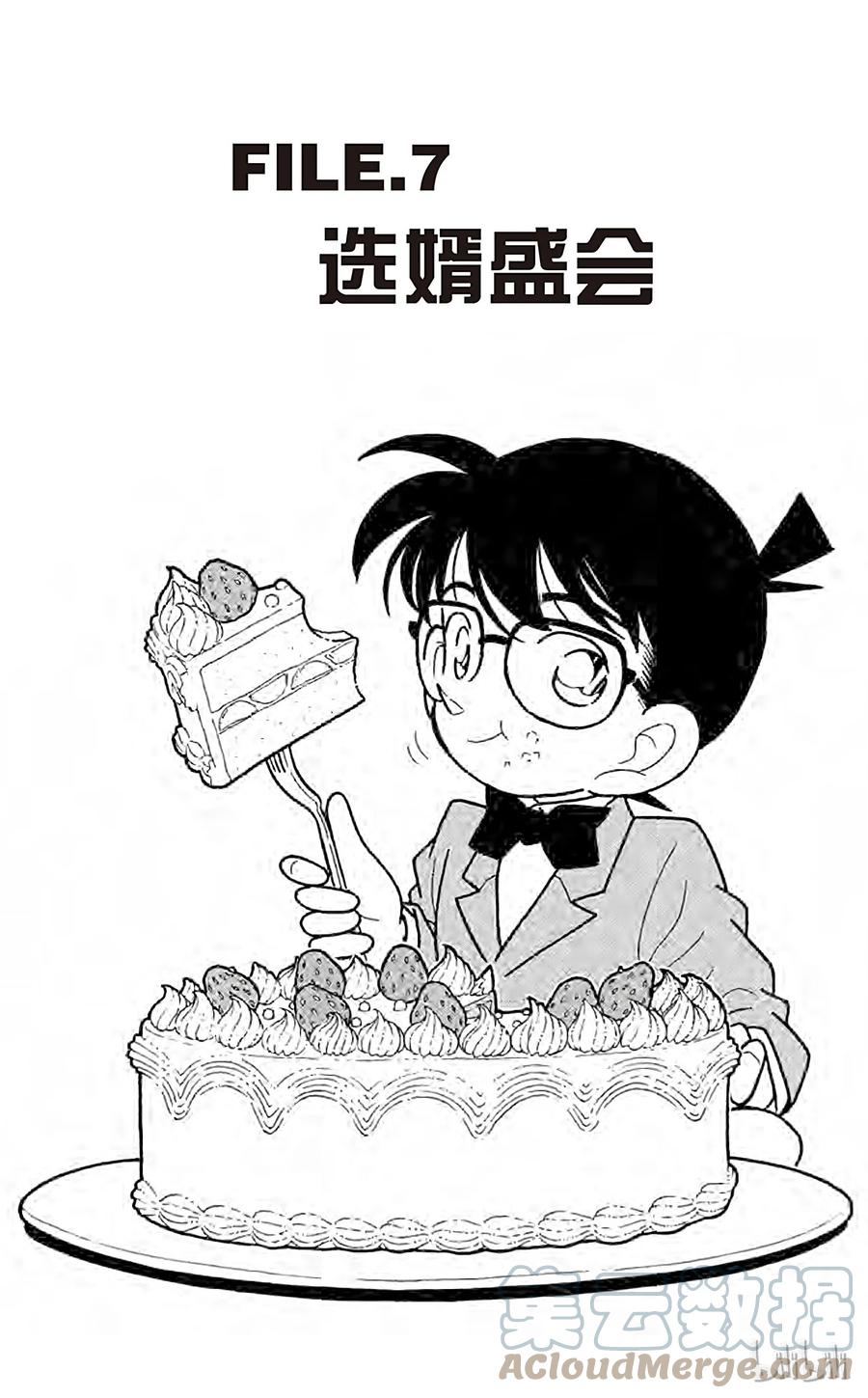 名侦探柯南 087 选婿盛会 第1页