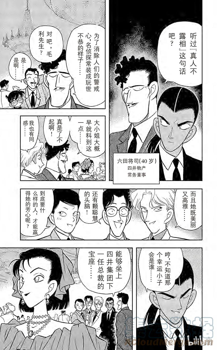 名侦探柯南 087 选婿盛会 第7页