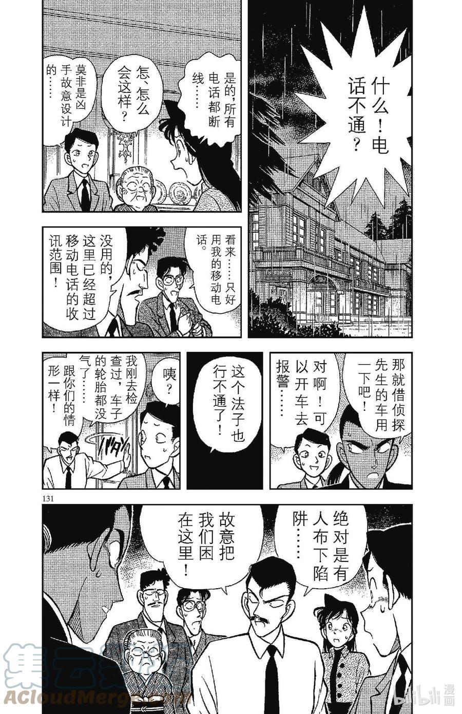 名侦探柯南 088 悄悄逼近的黑影 第5页