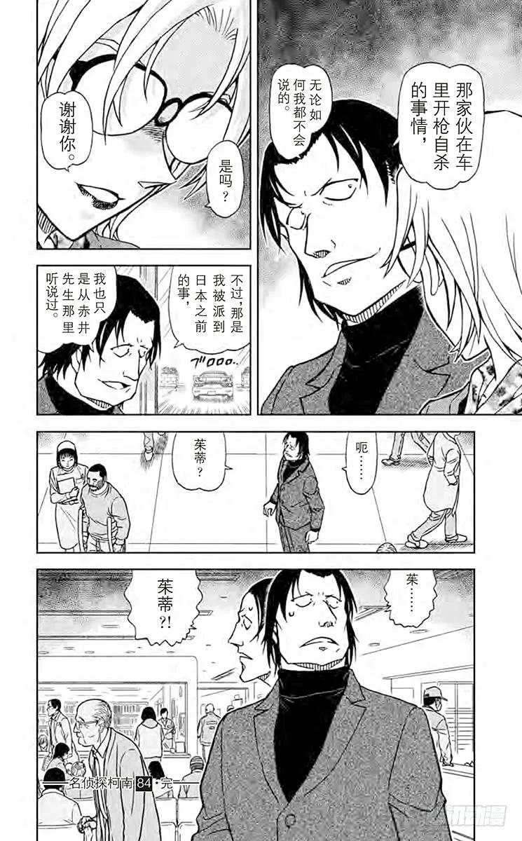 名侦探柯南 893 波本的追寻，绯色的序章 第16页