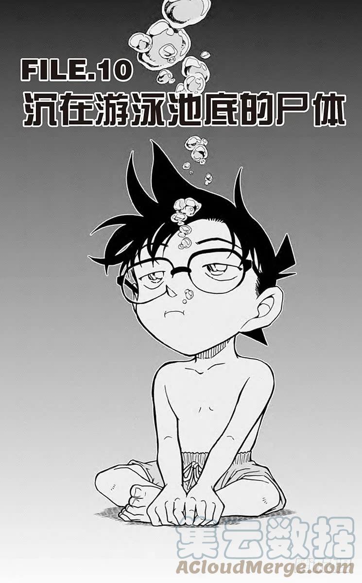名侦探柯南 903 沉在游泳池底的尸体 第1页