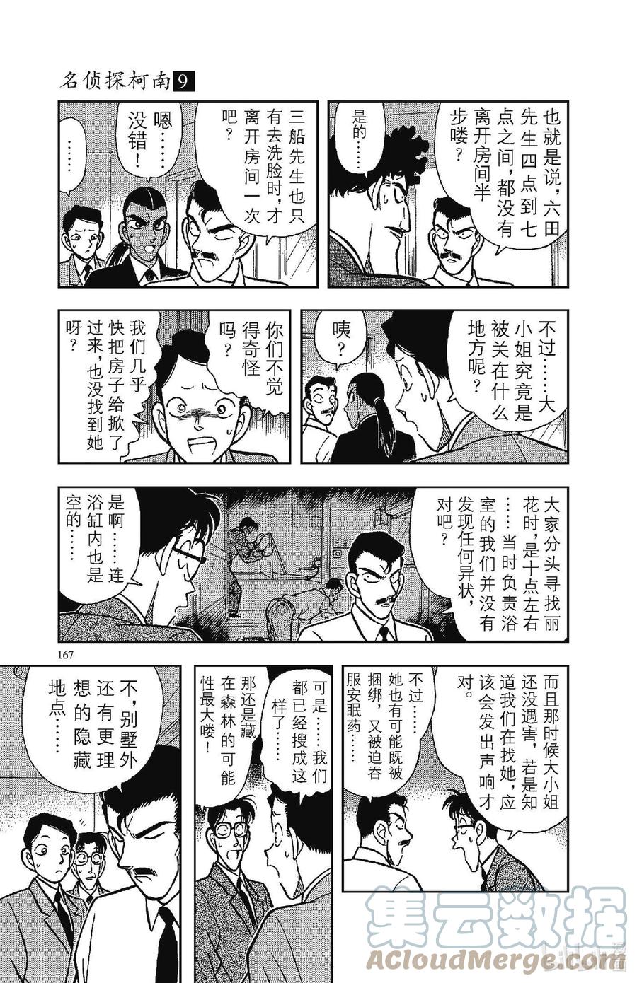 名侦探柯南 090 无差别杀人？！ 第9页