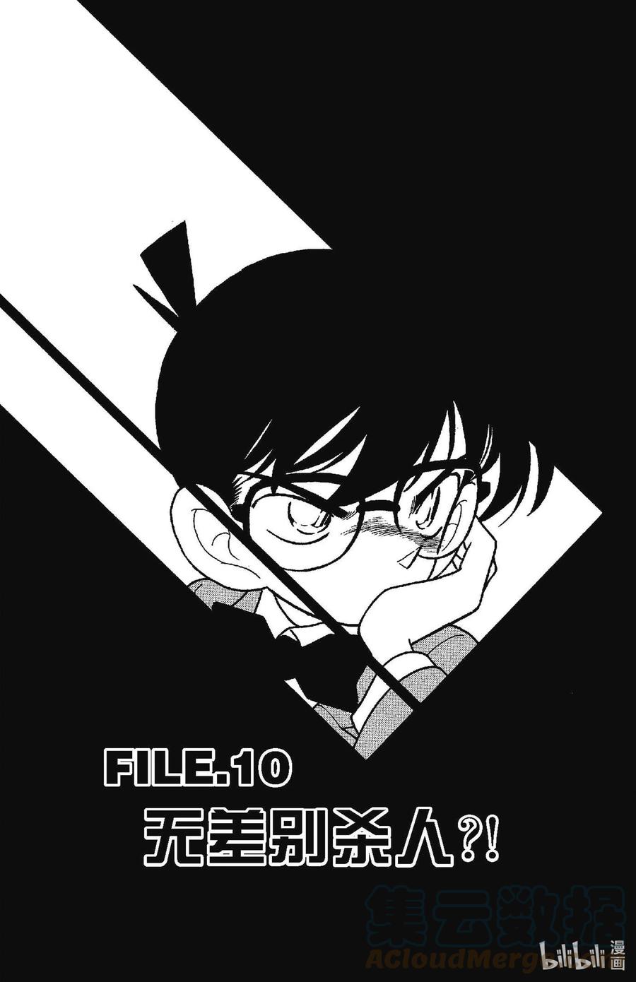 名侦探柯南 090 无差别杀人？！ 第1页