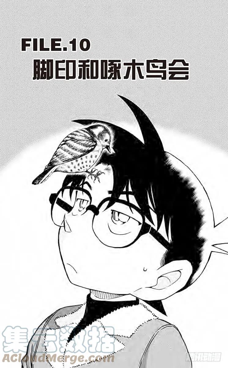 名侦探柯南 914 脚印和啄木鸟会 第1页