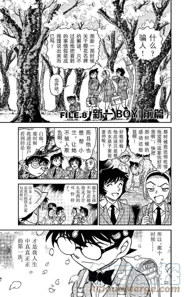 名侦探柯南 923 新一BOY（前篇） 第1页