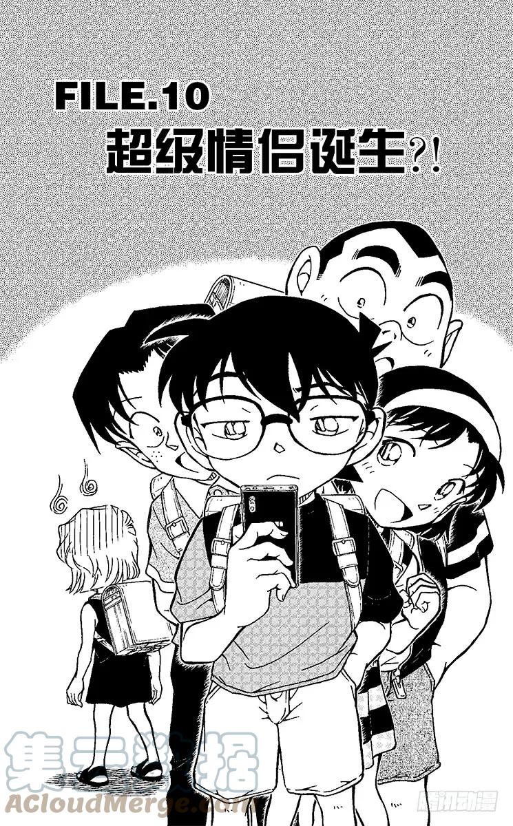 名侦探柯南 925 超级情侣诞生？！ 第1页