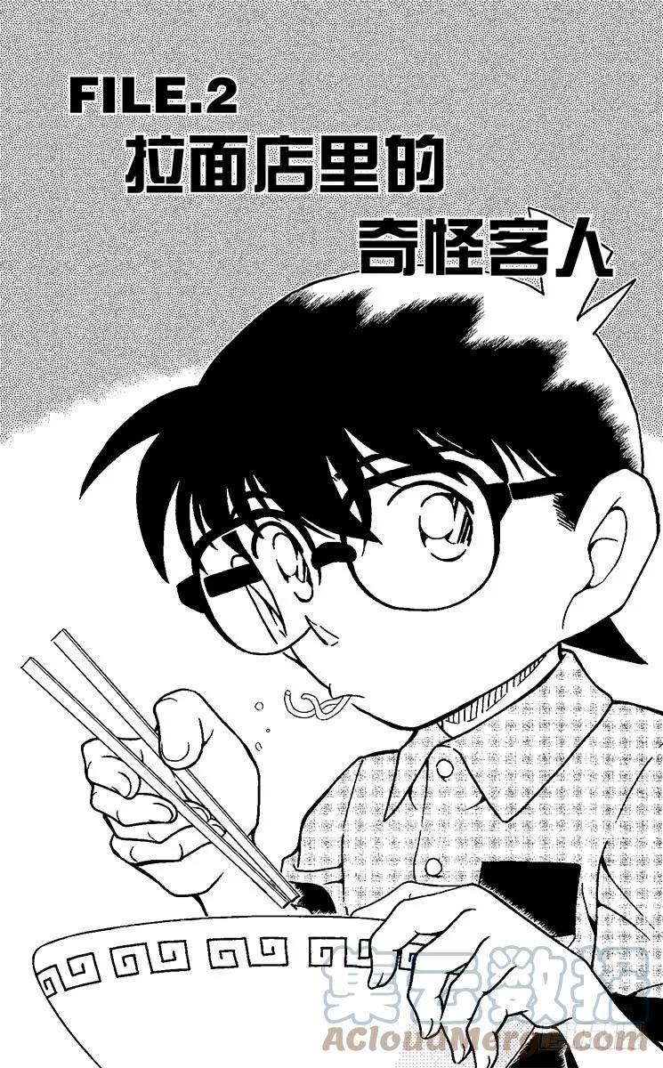 名侦探柯南 928 拉面店里的奇怪客人 第1页