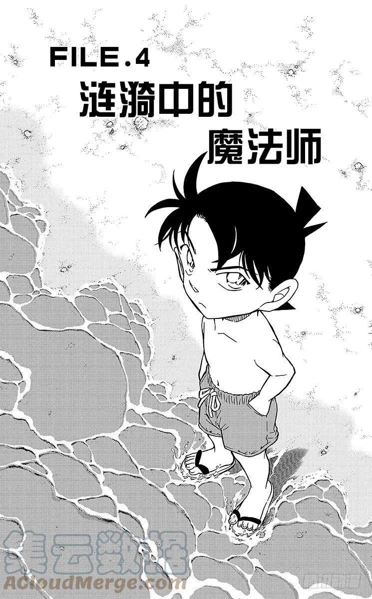 名侦探柯南 974 涟漪中的魔法师 第1页