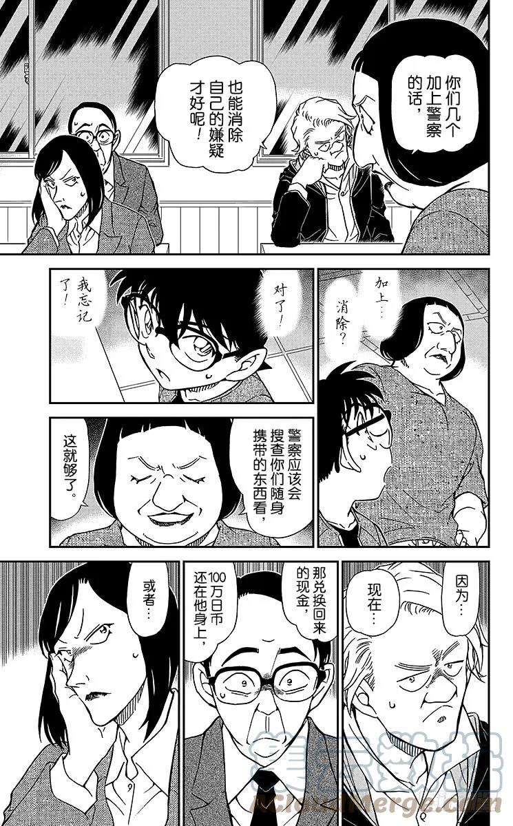 名侦探柯南 976 被抢走的万马券 第15页
