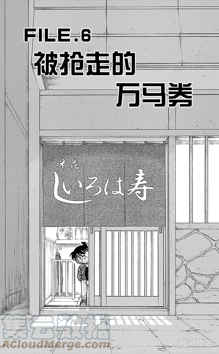 名侦探柯南 976 被抢走的万马券 第1页