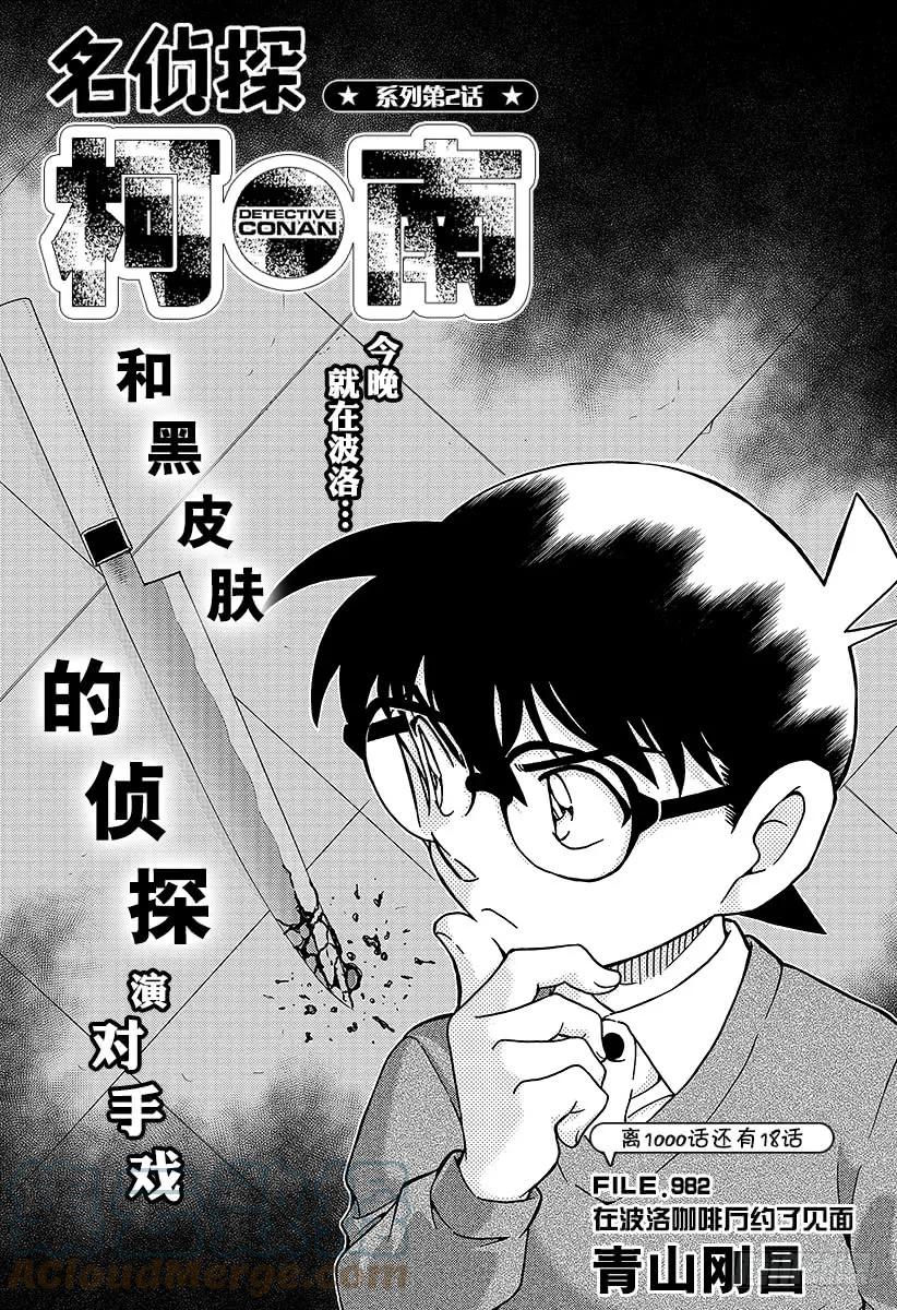 名侦探柯南 982 在波洛咖啡厅约了见面 第1页