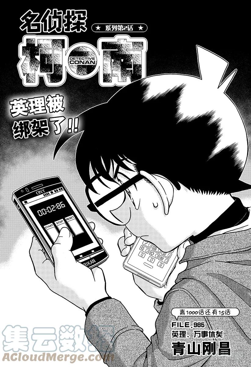 名侦探柯南 985 英理，万事休矣 第1页