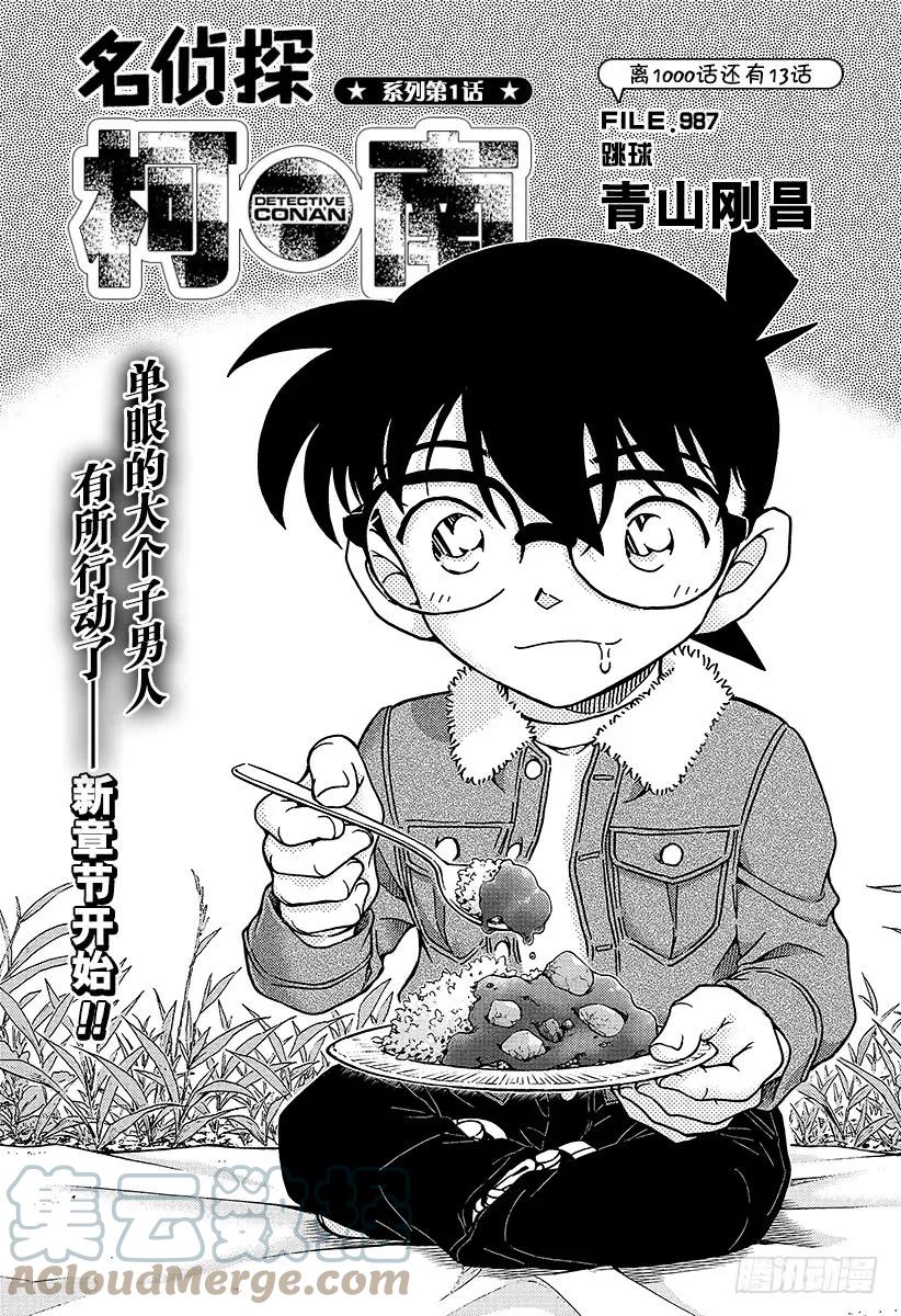 名侦探柯南 987 跳球 第1页