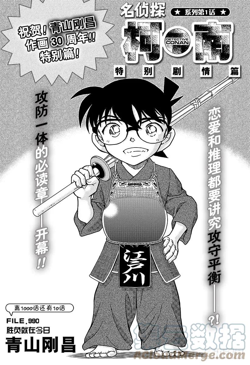 名侦探柯南 990 胜负就在近日 第1页